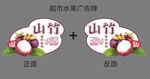山竹水果牌