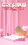 粉色520礼遇季甜蜜情人节海报