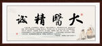 大医精诚