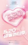 520甜蜜告白季