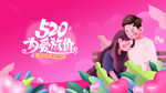 520为爱放价