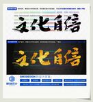 文化自信