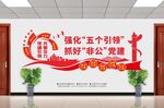 五个引领企业党建