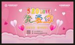 520情人节展板