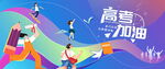 高考加油