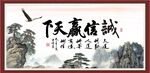  诚信赢天下