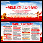 信访工作条例宣传栏