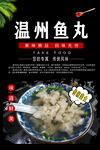 温州鱼丸海报