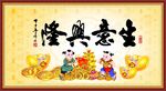 生意兴隆