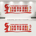 为民务实清廉