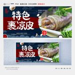 裹凉皮
