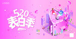 520表白季