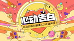 心动表白季