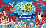 国潮海鲜美食美女工装背景墙图片