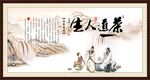 茶道人生