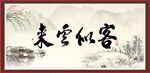 客似云来