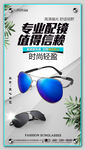 太阳眼镜海报