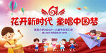 61儿童节花开新时代童唱中国梦