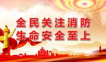 消防