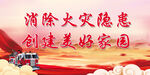 消防