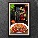 剁椒鱼头
