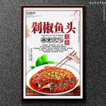 剁椒鱼头