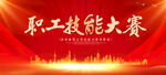 职工技能大赛