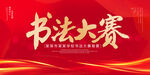 书法大赛