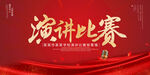演讲比赛