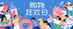 购物狂欢日