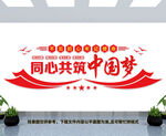 共筑中国梦文化墙