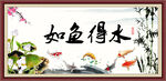 如鱼得水