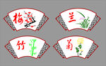 梅兰竹菊