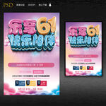 乐享61促销海报