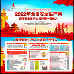 2022年全国安全生产月