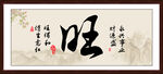 旺书法字画