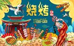 国潮烧烤美食背景墙图片