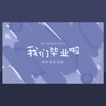 我们毕业啦