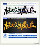 椒油扁豆