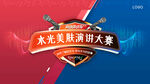 超级演说家演讲大赛主背景