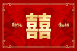 中式婚礼地毯