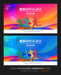 田径运动会
