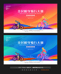 骑行大赛