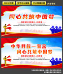 同心共筑中国梦展板