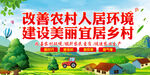 改善农村人居环境