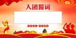 入团誓词