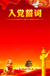 入党誓词