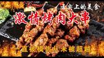 烤肉美食 