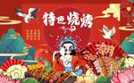 工装国潮烧烤背景画图片