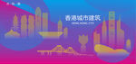 时尚香港建筑
